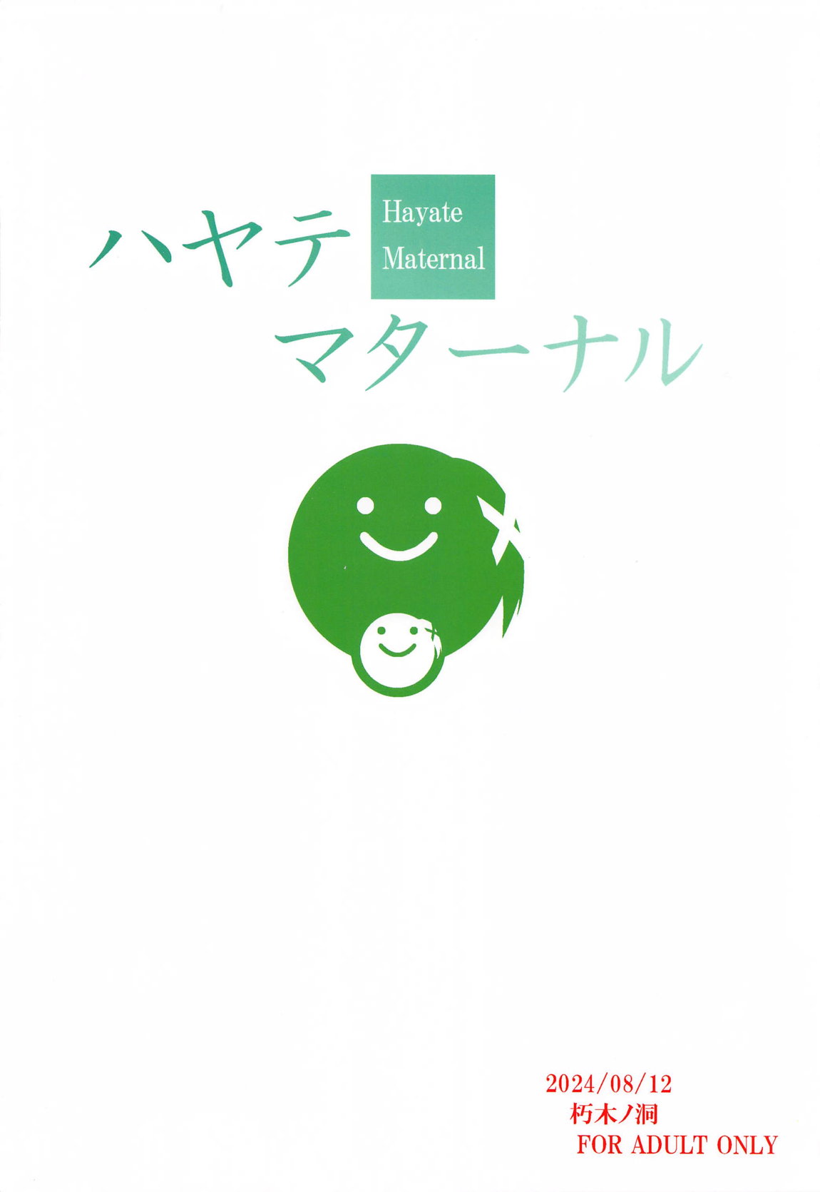 ハヤテマターナル 22ページ