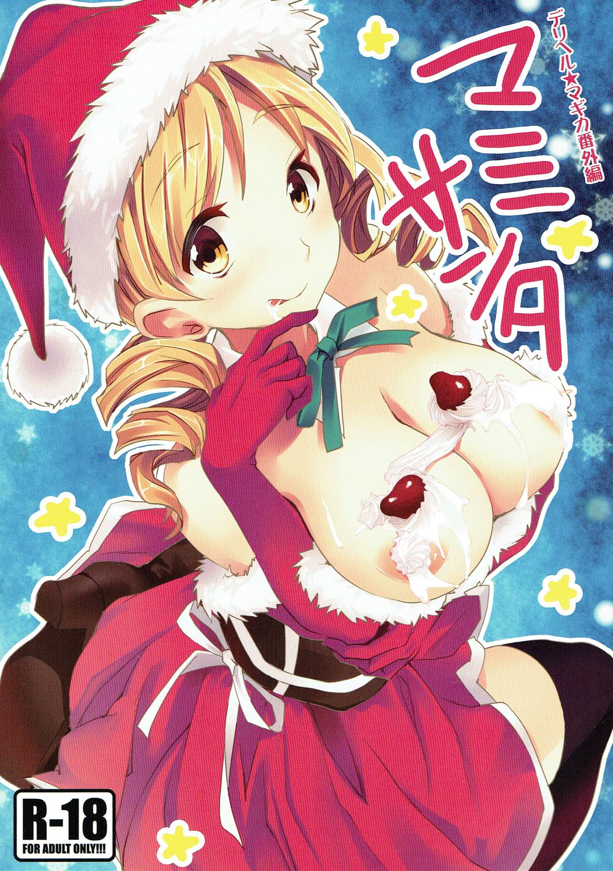 デリヘル★マギカ番外編 マミサンタ 1ページ