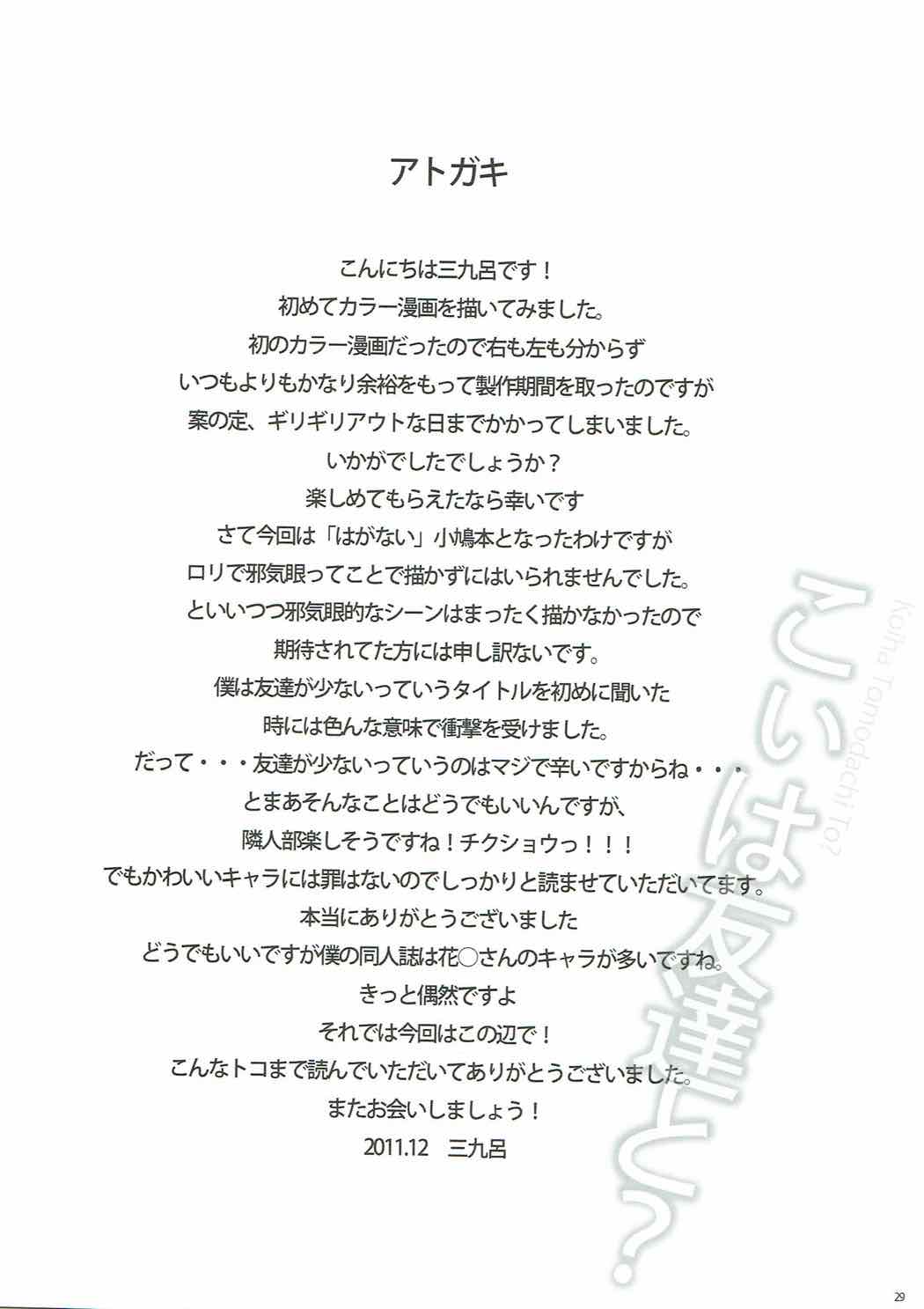 こいは友達と？ 28ページ