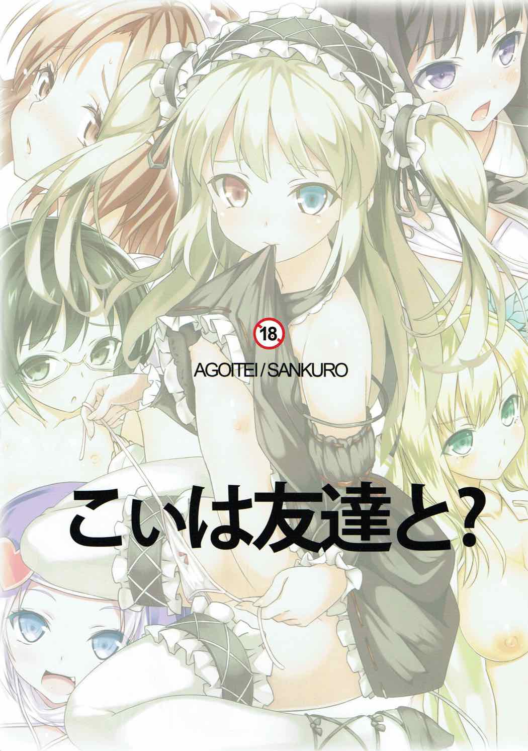 こいは友達と？ 30ページ