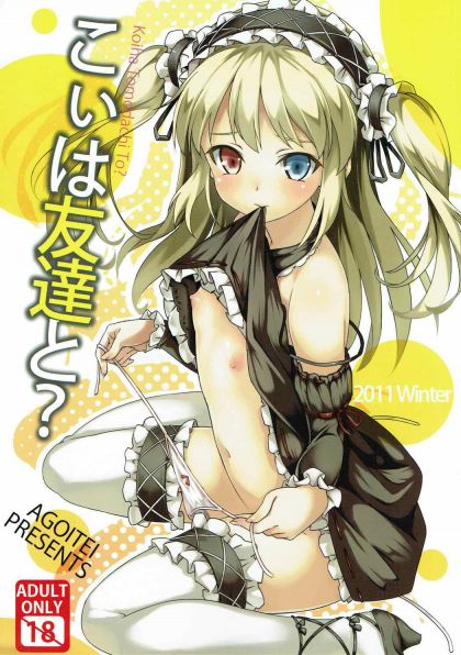 こいは友達と？