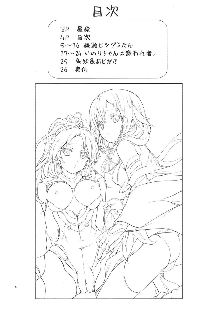 いのりちゃんは嫌われ者？ 3ページ