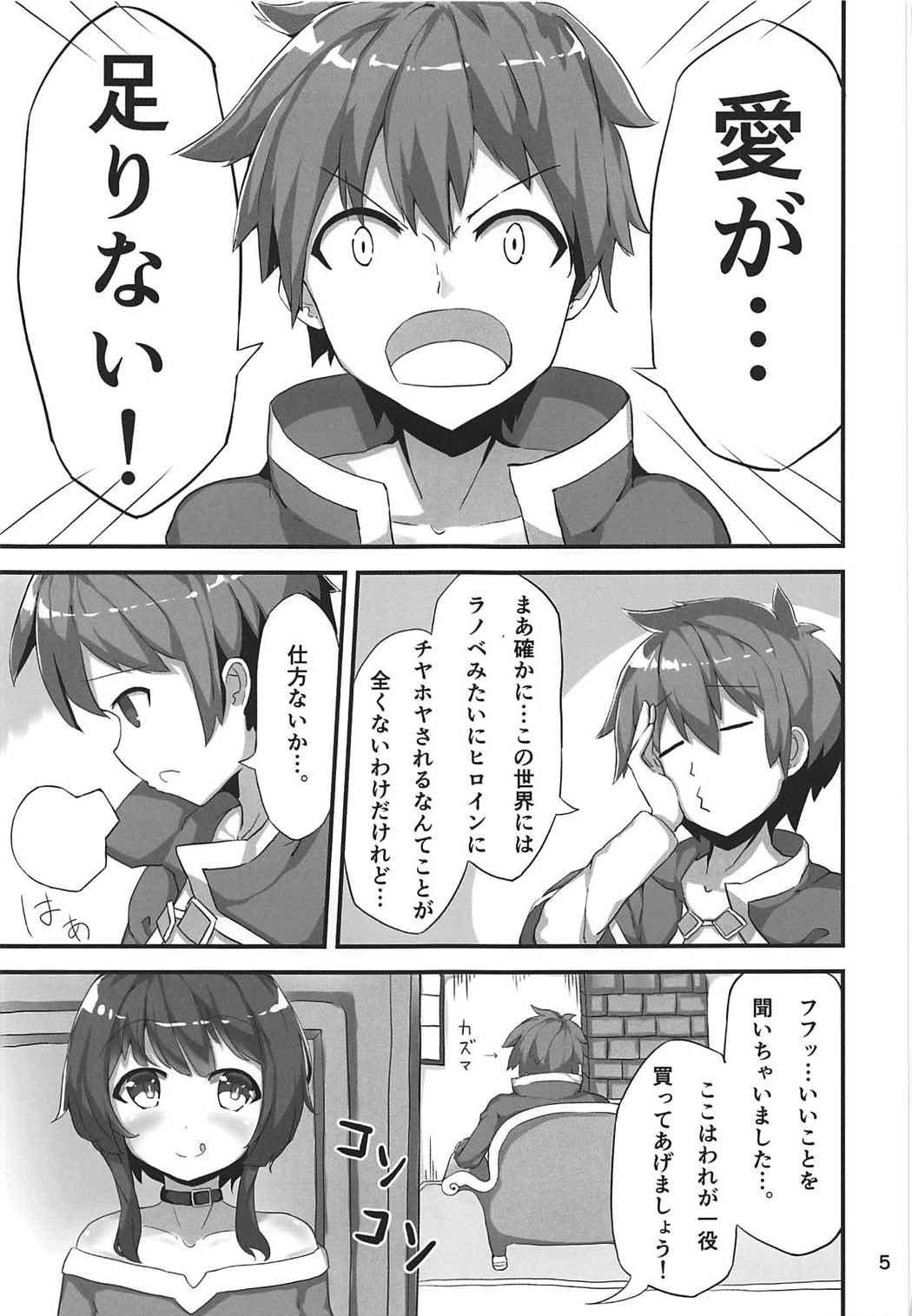 めぐみんが女性の魅力を見せてくれるって 4ページ