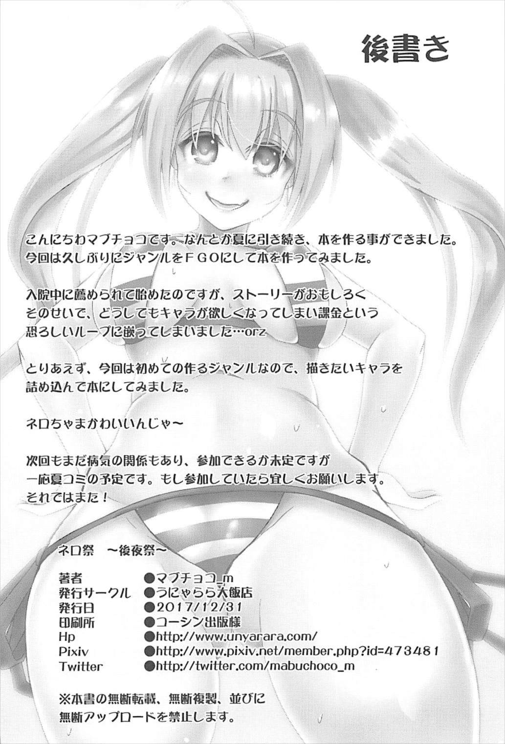 ネロ祭後夜祭 23ページ