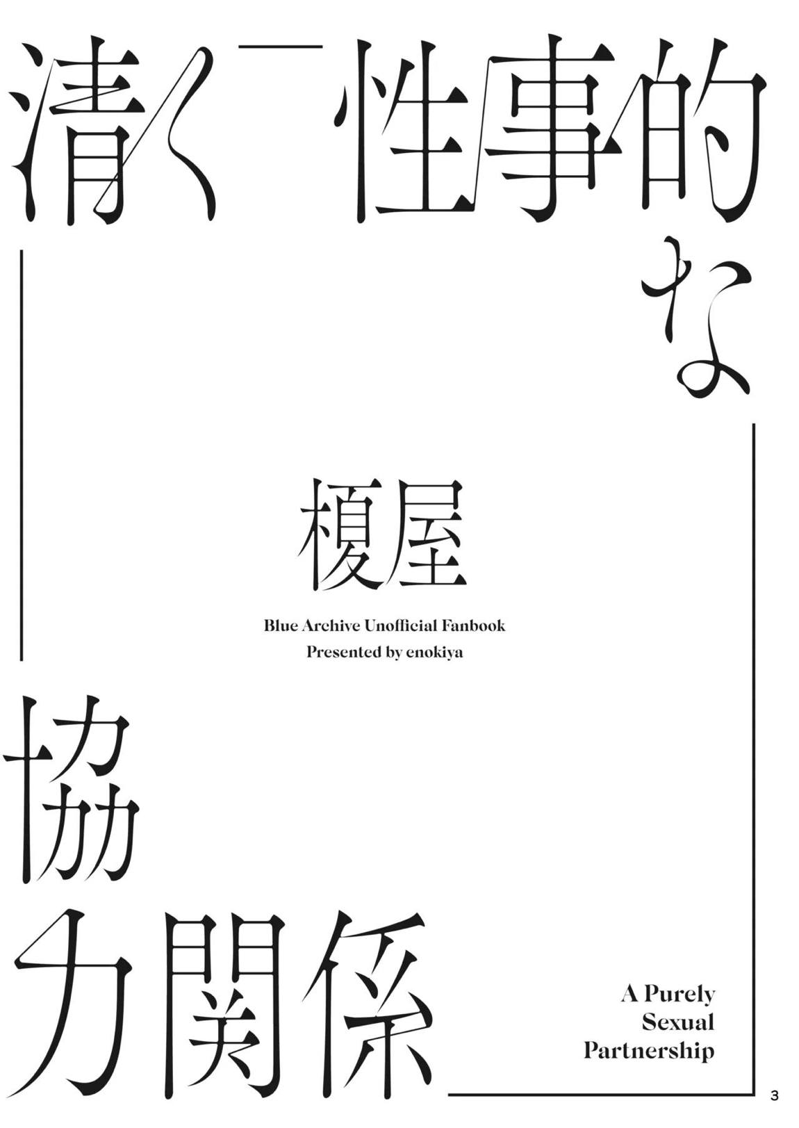 清く性事的な協力関係 2ページ
