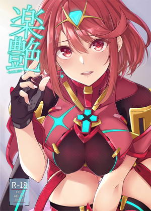 楽艶