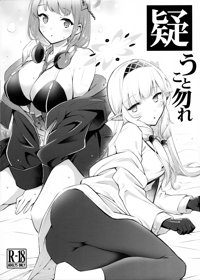 疑うこと勿れ