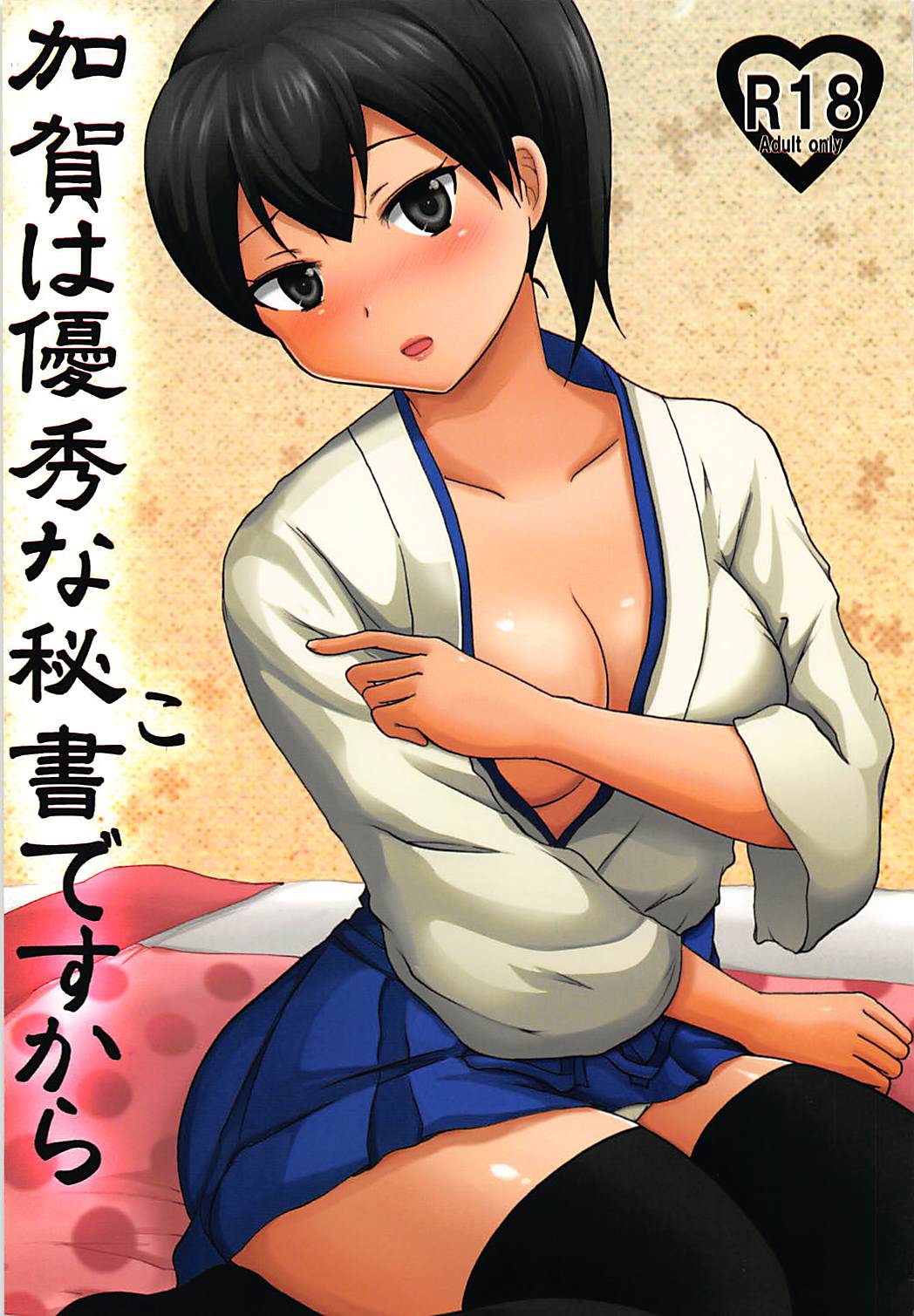 加賀は優秀な秘書ですから 1ページ