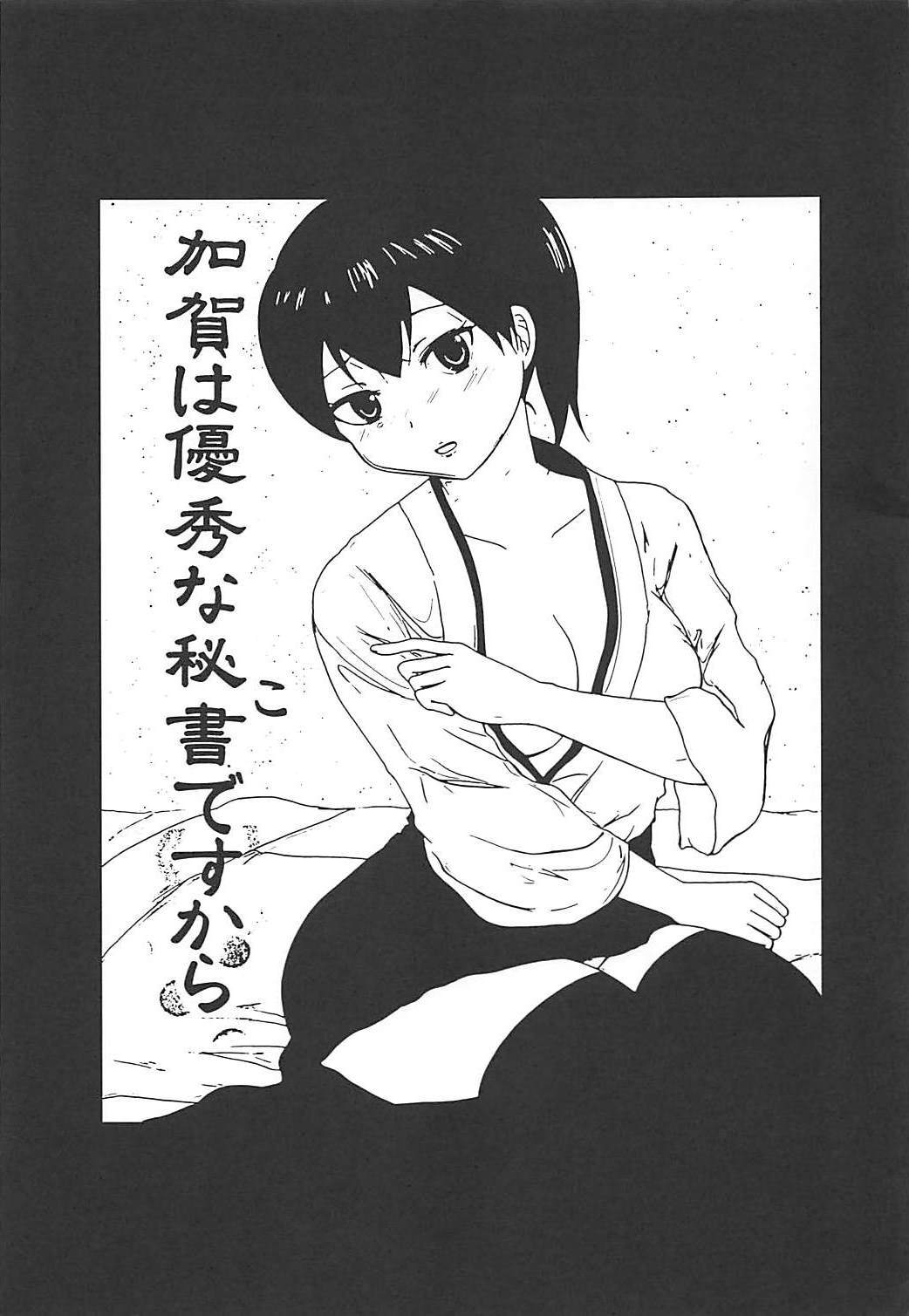 加賀は優秀な秘書ですから 2ページ