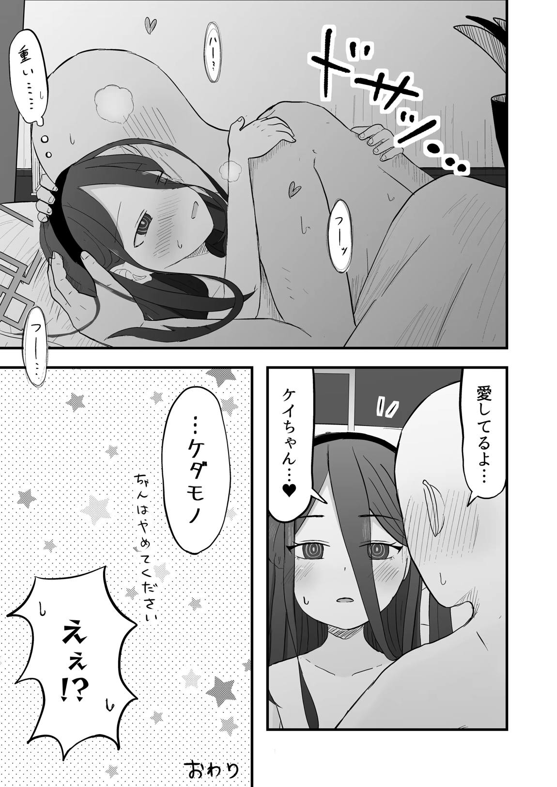 こっそり間接キスしたケイちゃんとイチャらぶセックスする話 18ページ