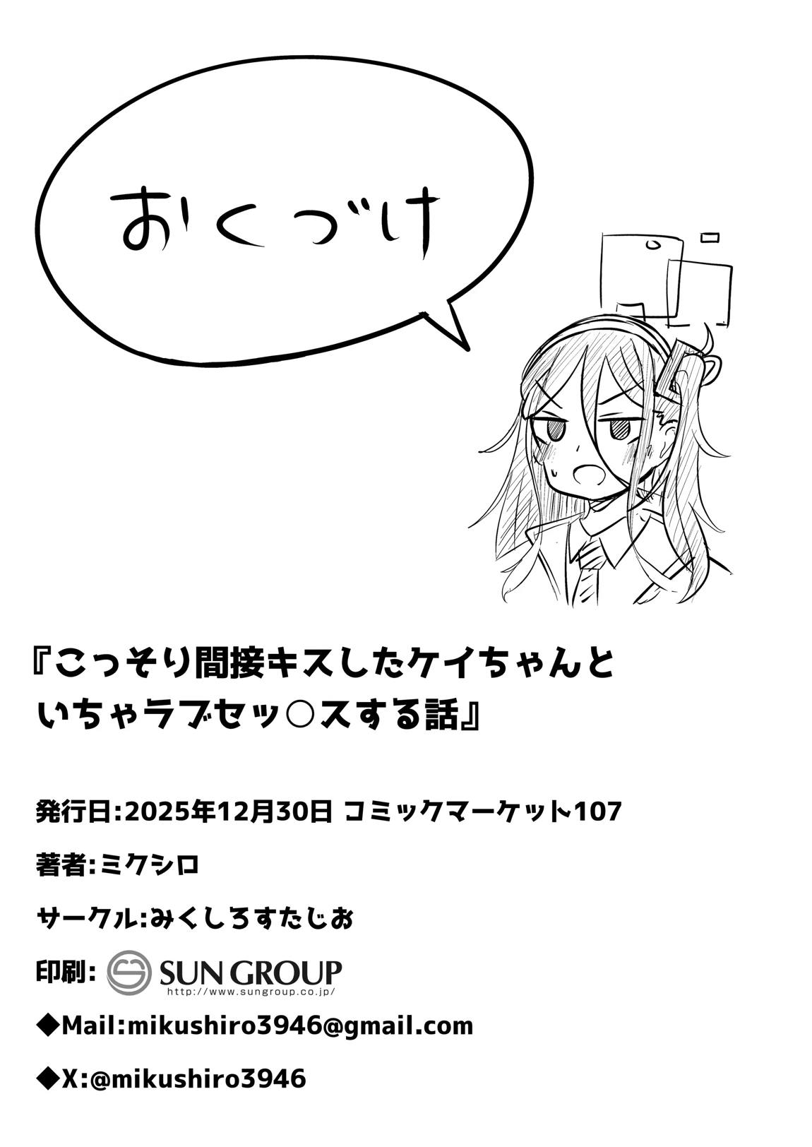 こっそり間接キスしたケイちゃんとイチャらぶセックスする話 24ページ