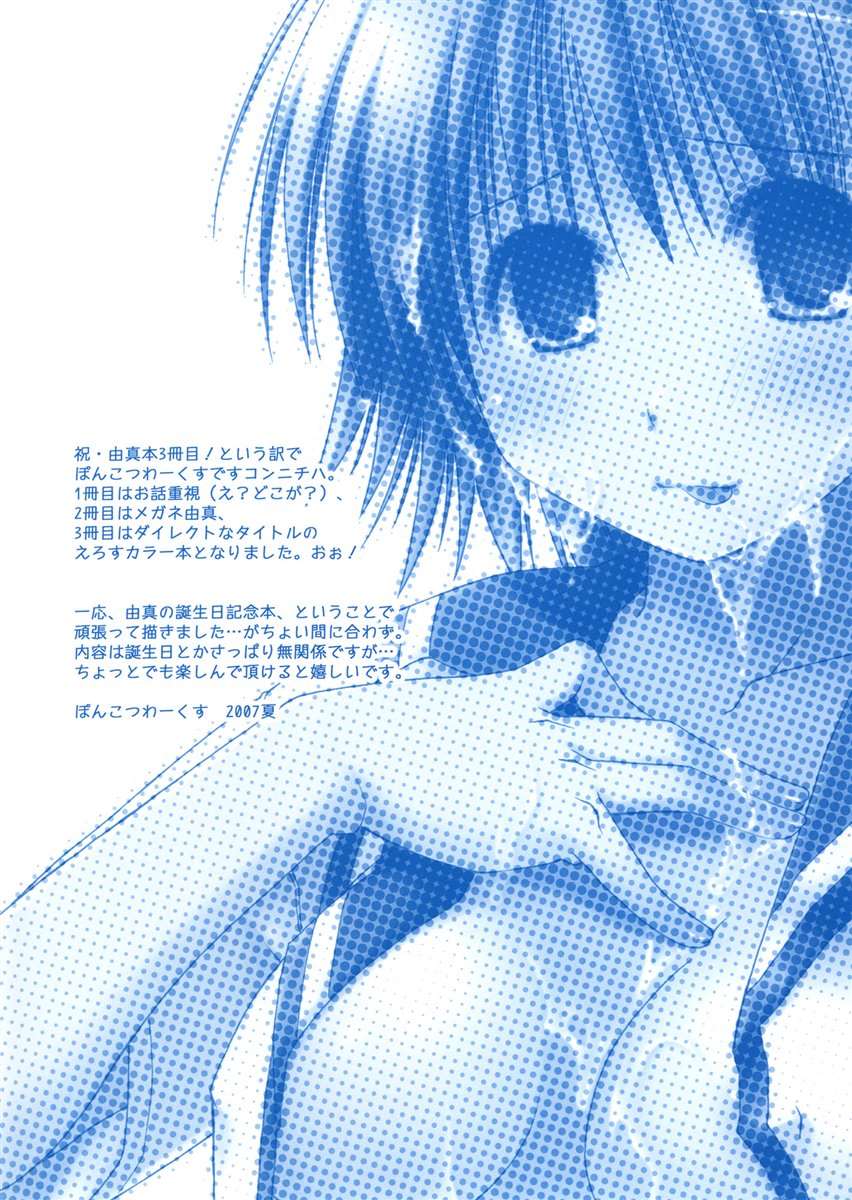 ゆまんこ 由真でダラダラいかせて！ 2ページ