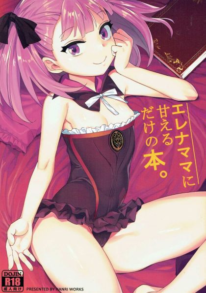 エレナママに甘えるだけの本。