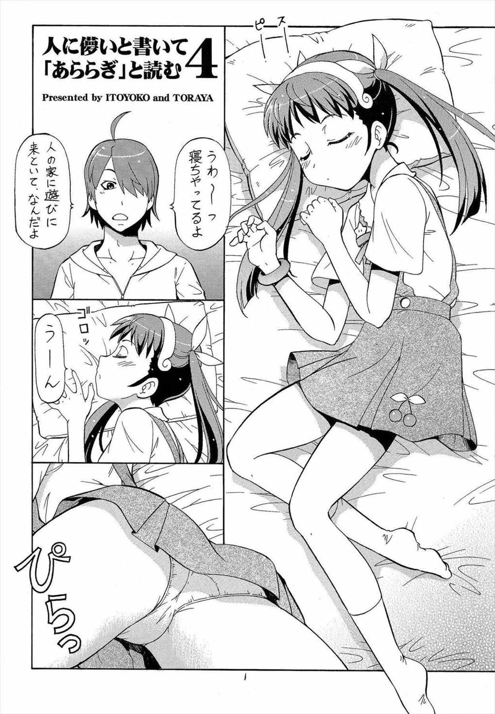 人に儚いと書いて「あららぎ」と読む4 3ページ