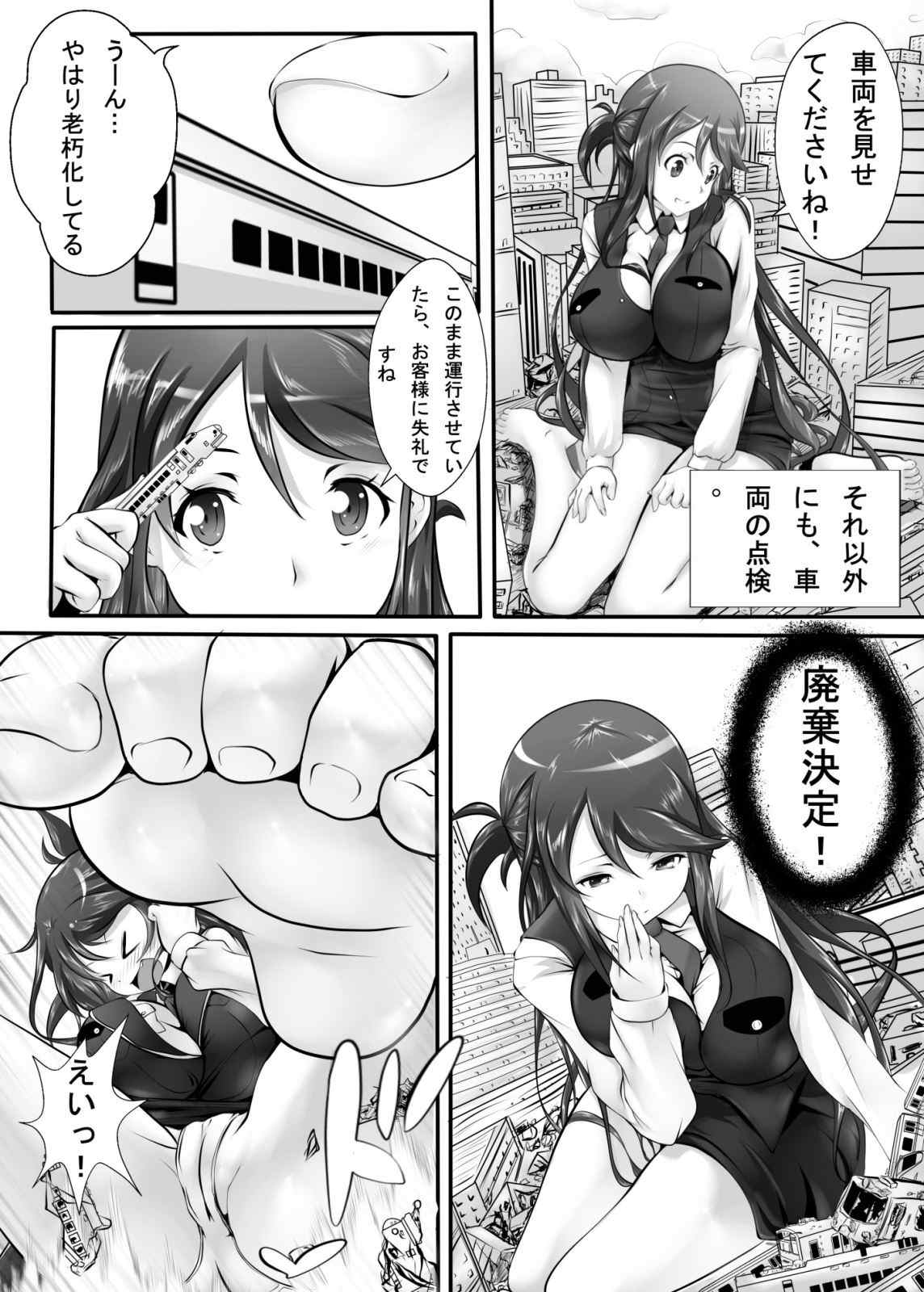 巨大娘鉄道公安隊 10ページ
