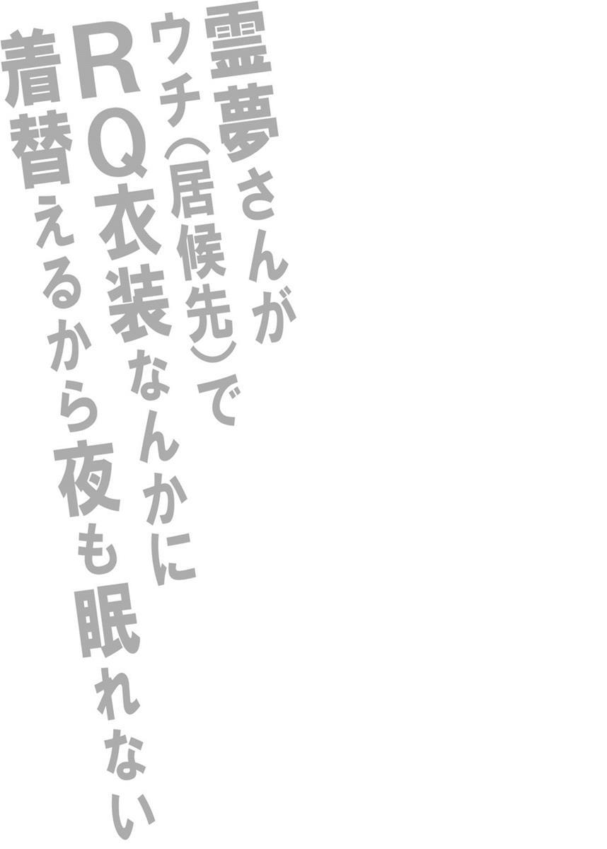 霊夢さんがウチでRQ衣装なんかに着替えるから夜も眠れない!! 2ページ