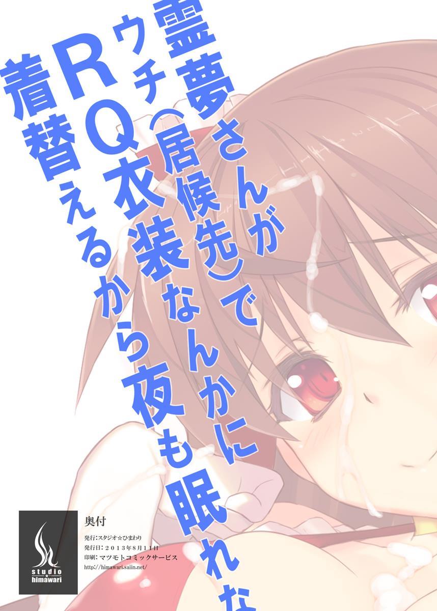霊夢さんがウチでRQ衣装なんかに着替えるから夜も眠れない!! 26ページ