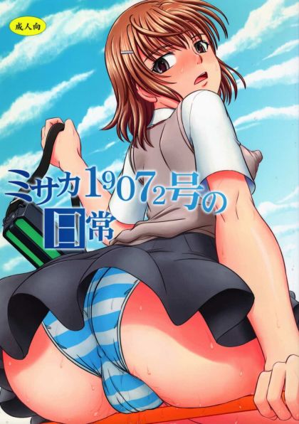 ミサカ19072号の日常