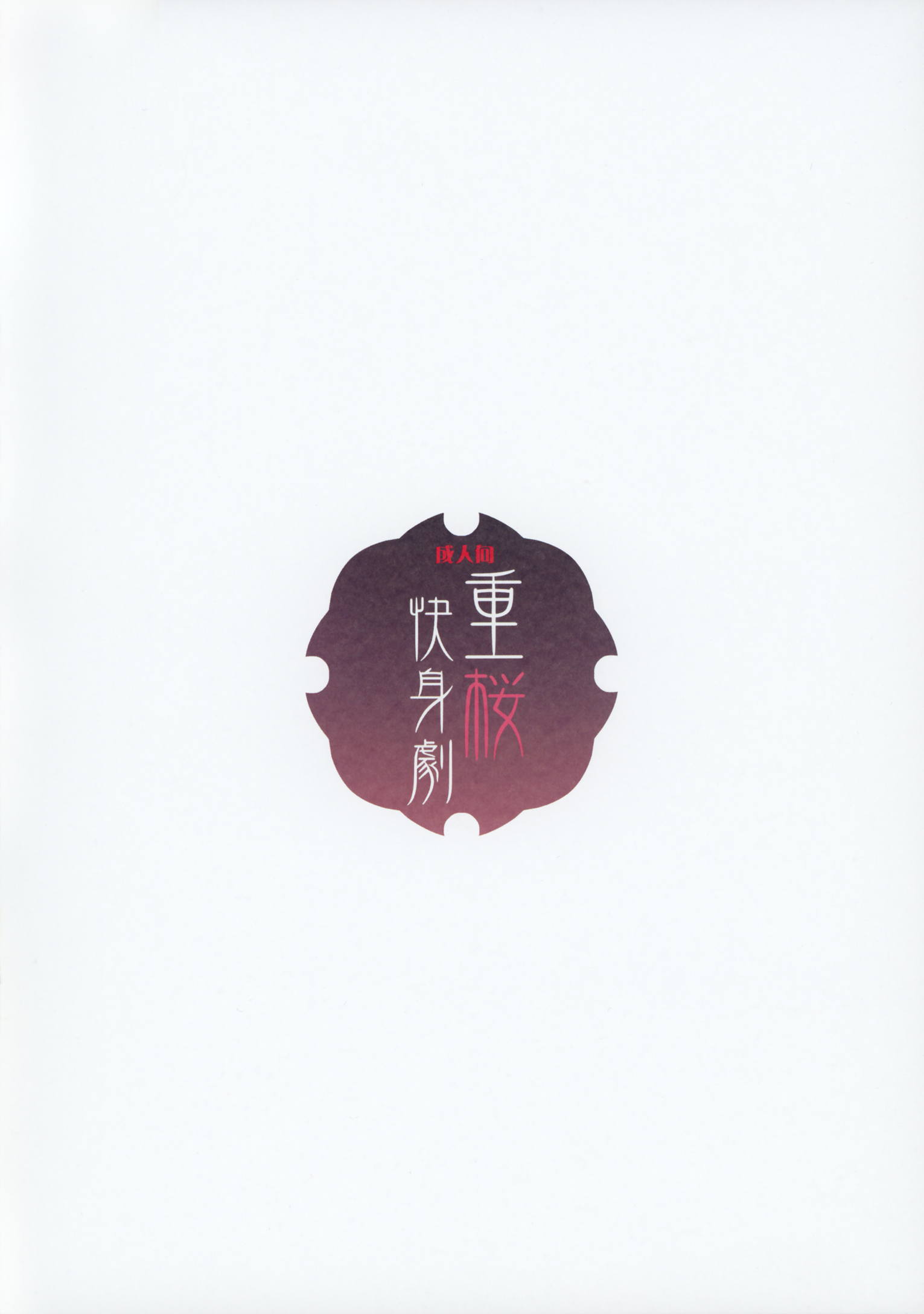 重桜快身劇 12ページ
