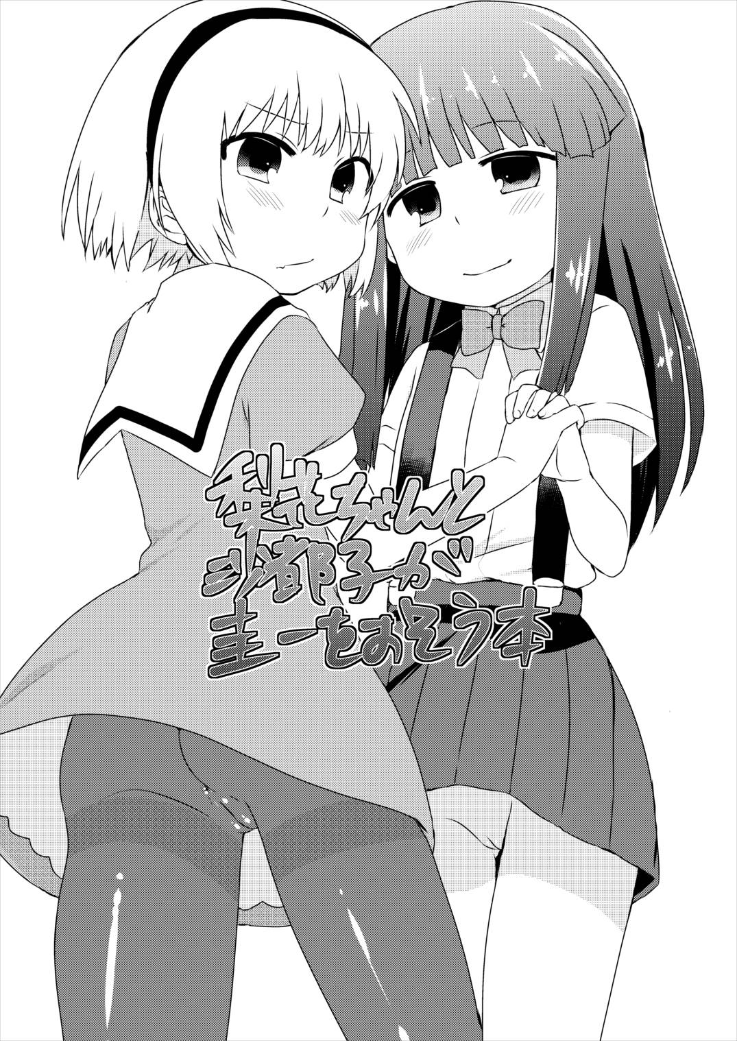 梨花ちゃんと沙都子が圭一をおそう本 1ページ