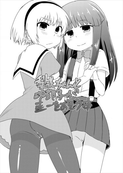 梨花ちゃんと沙都子が圭一をおそう本