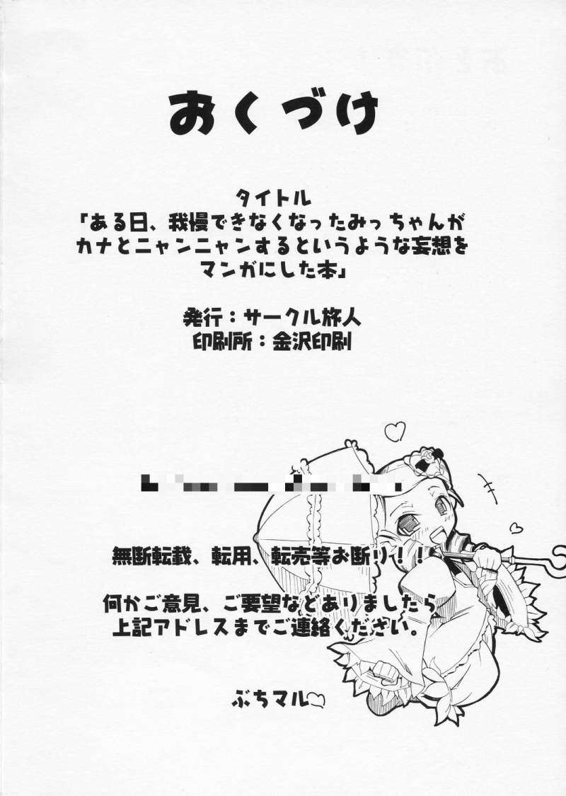 ある日、我慢できなくなったみっちゃんがカナとニャンニャンするというような妄想をマンガにした本。 23ページ
