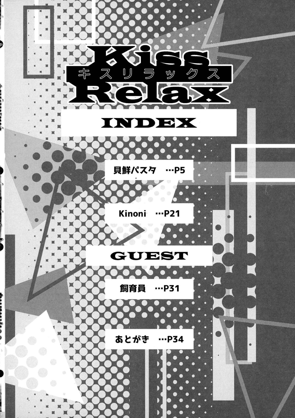 Kiss Relax キスリラックス 3ページ