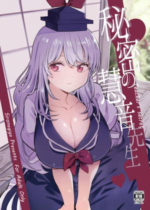 秘密の慧音先生