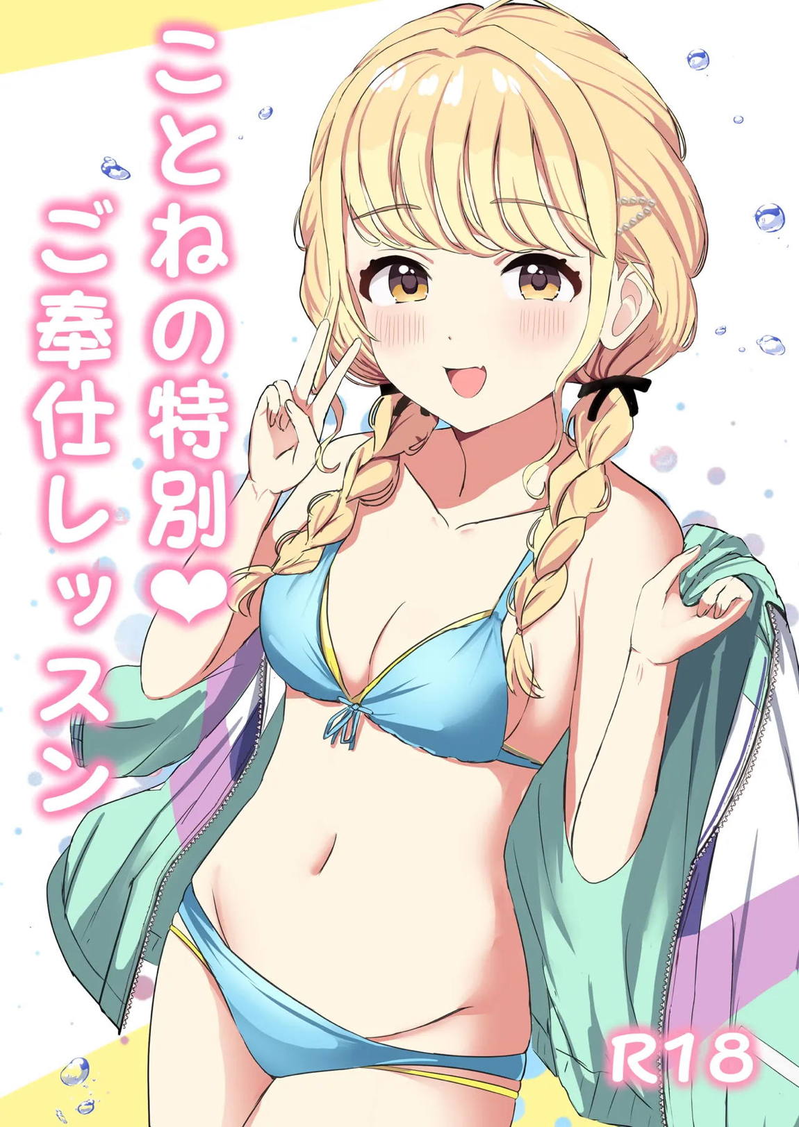 ことねの特別♥ご奉仕レッスン 1ページ