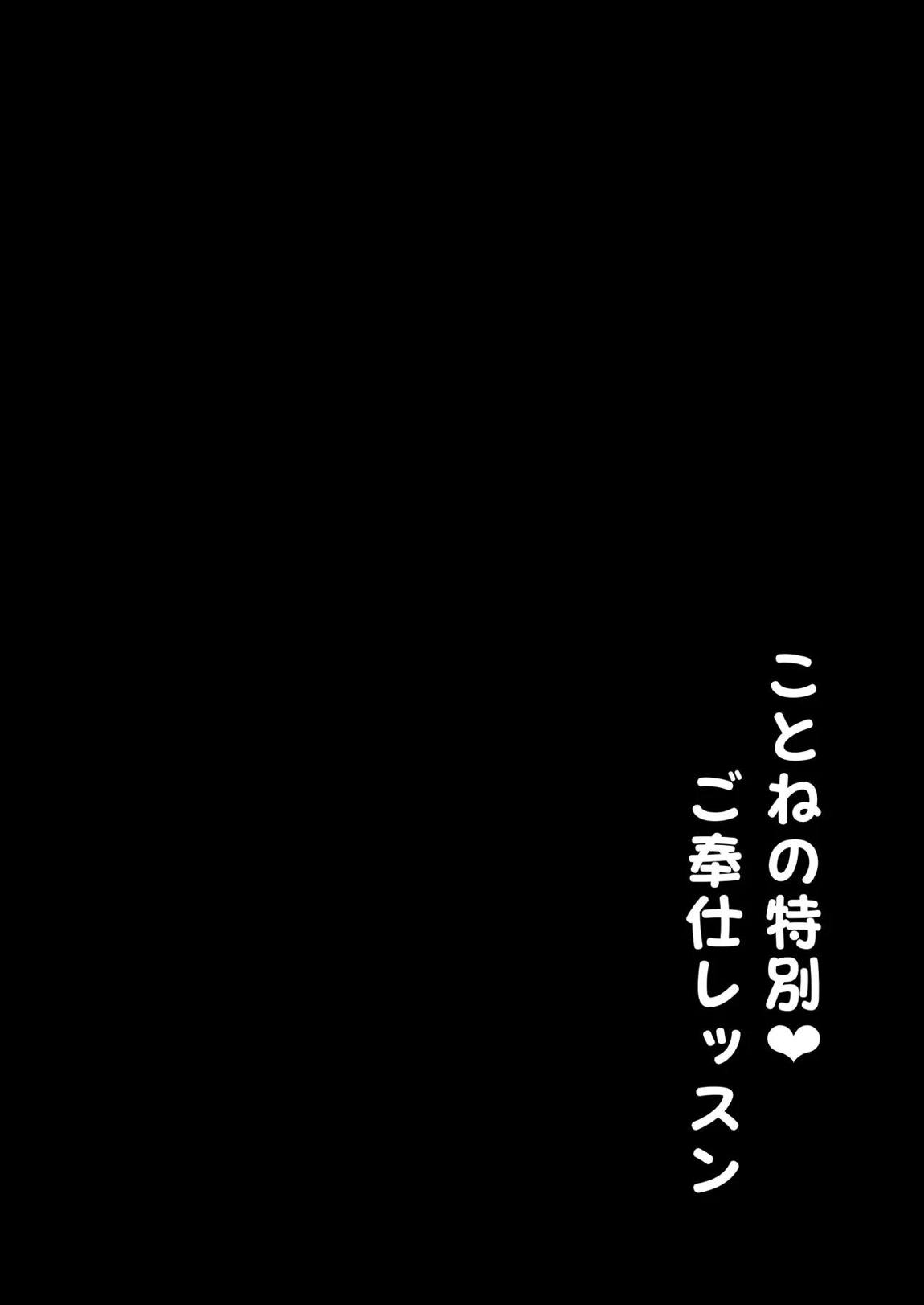 ことねの特別♥ご奉仕レッスン 3ページ
