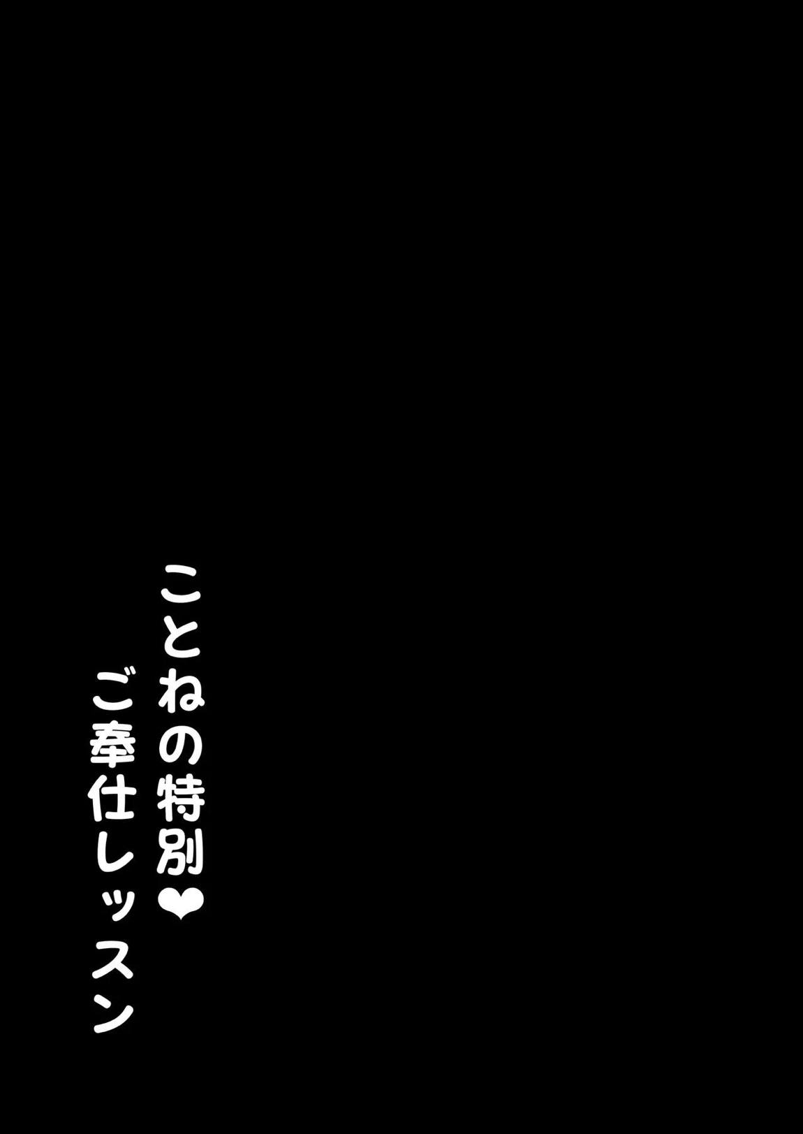 ことねの特別♥ご奉仕レッスン 20ページ