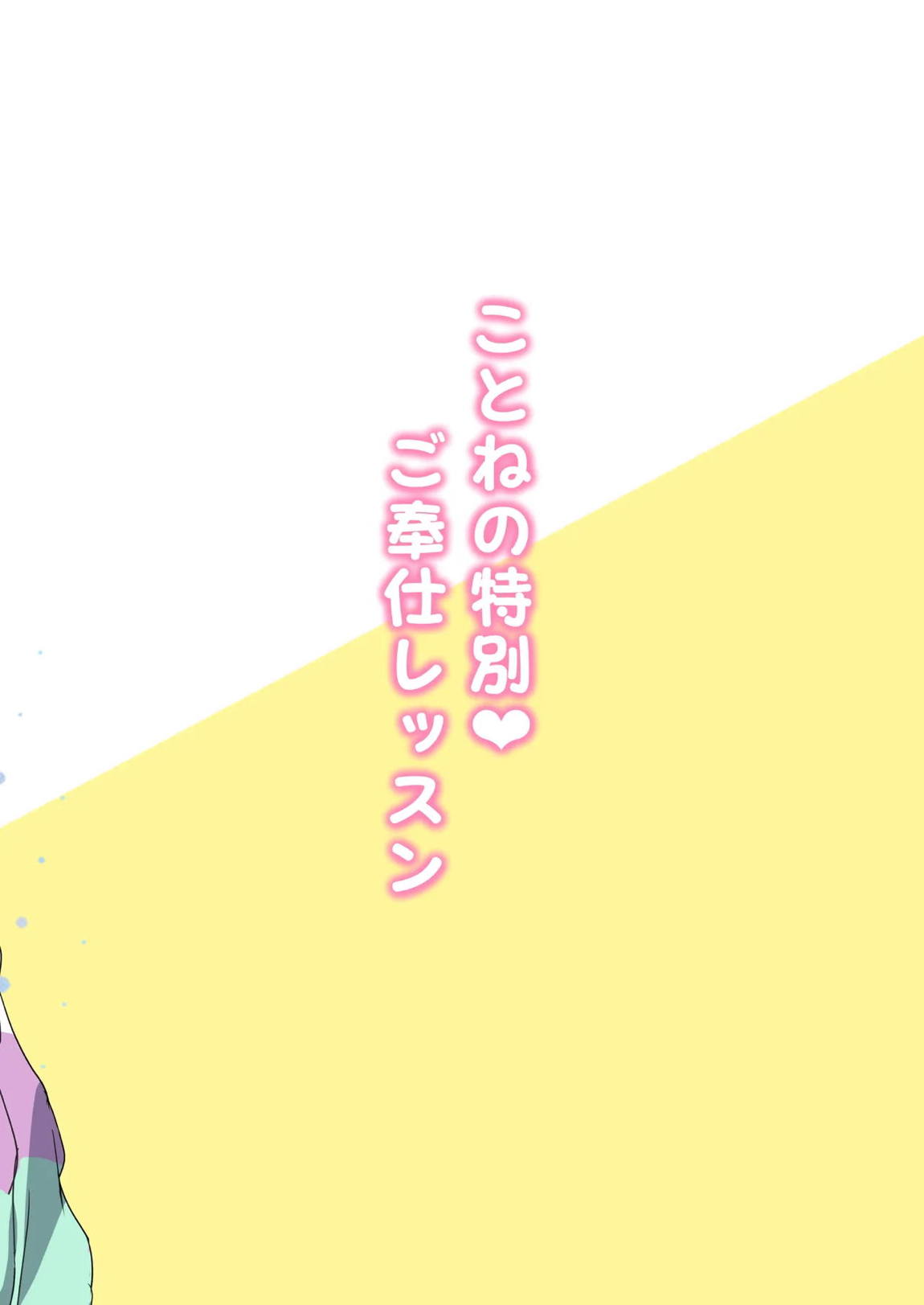 ことねの特別♥ご奉仕レッスン 22ページ