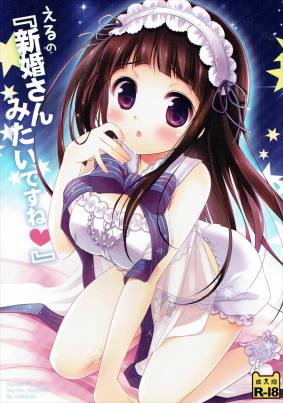 えるの「新婚さんみたいですね♡」