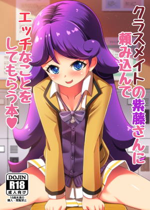 クラスメイトの紫藤さんに頼み込んでエッチなことをしてもらう本 + C97ラクガキおまけ本