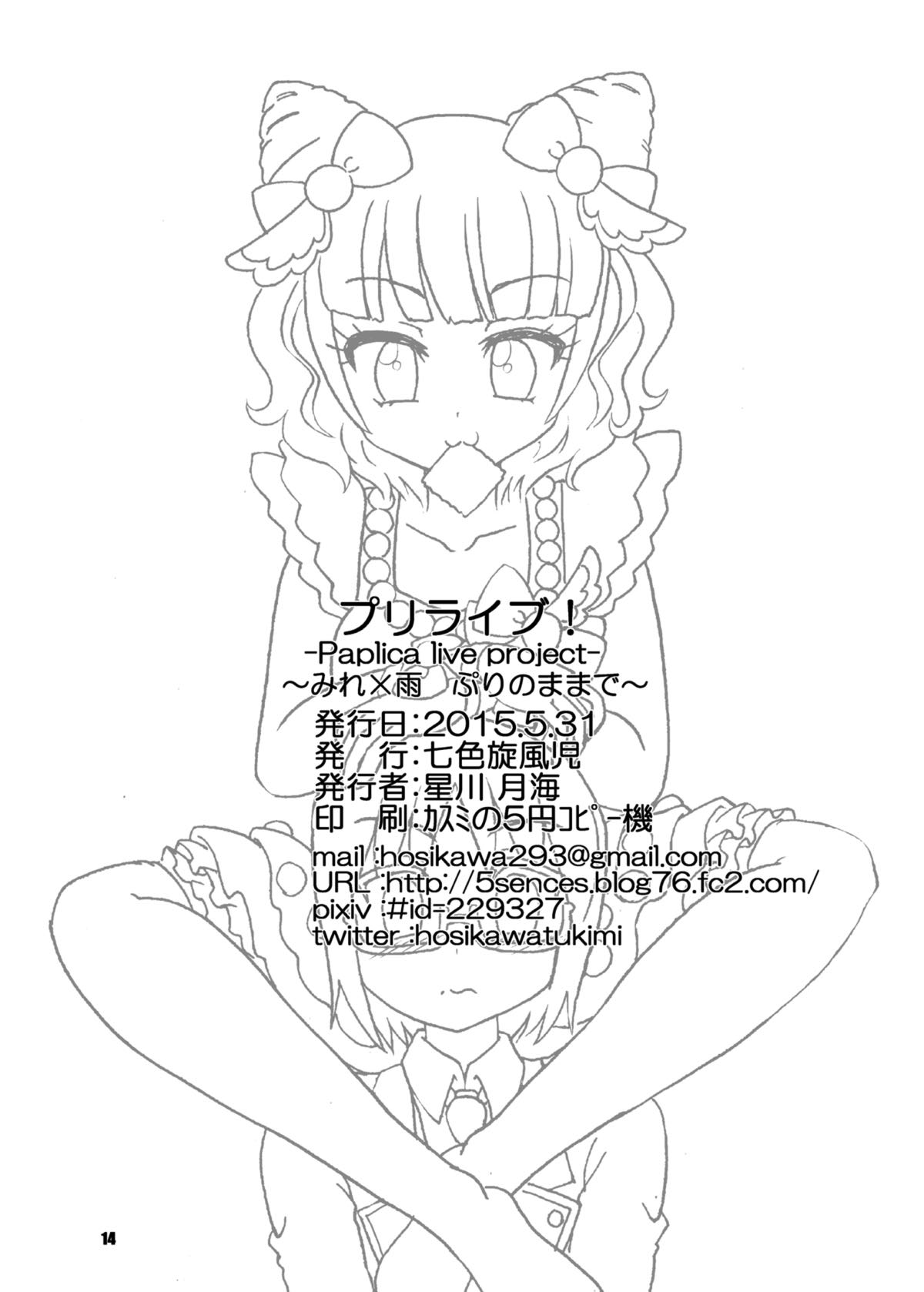 プリライブ！ みれ×雨〜ぷりのままで〜 13ページ