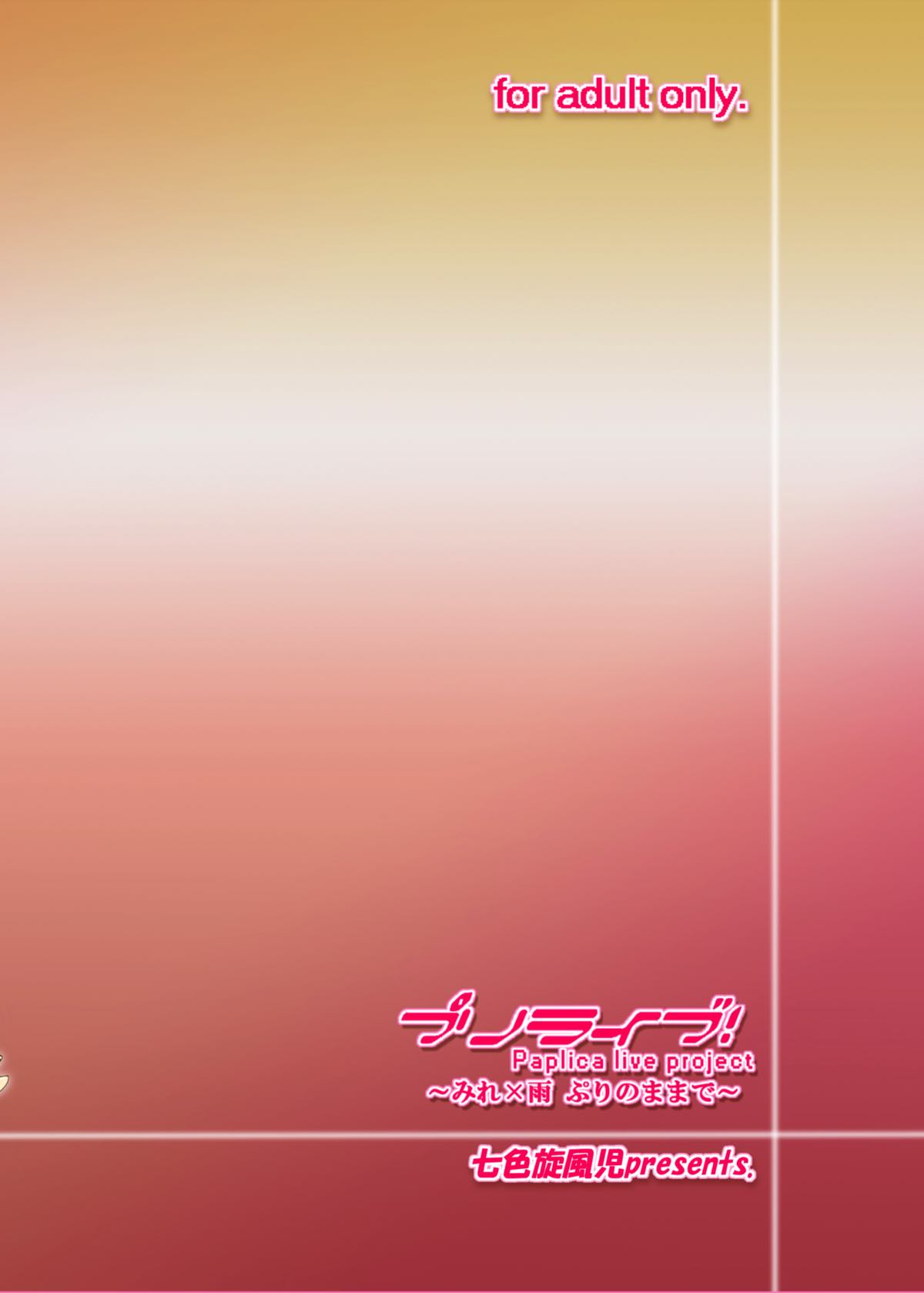 プリライブ！ みれ×雨〜ぷりのままで〜 14ページ