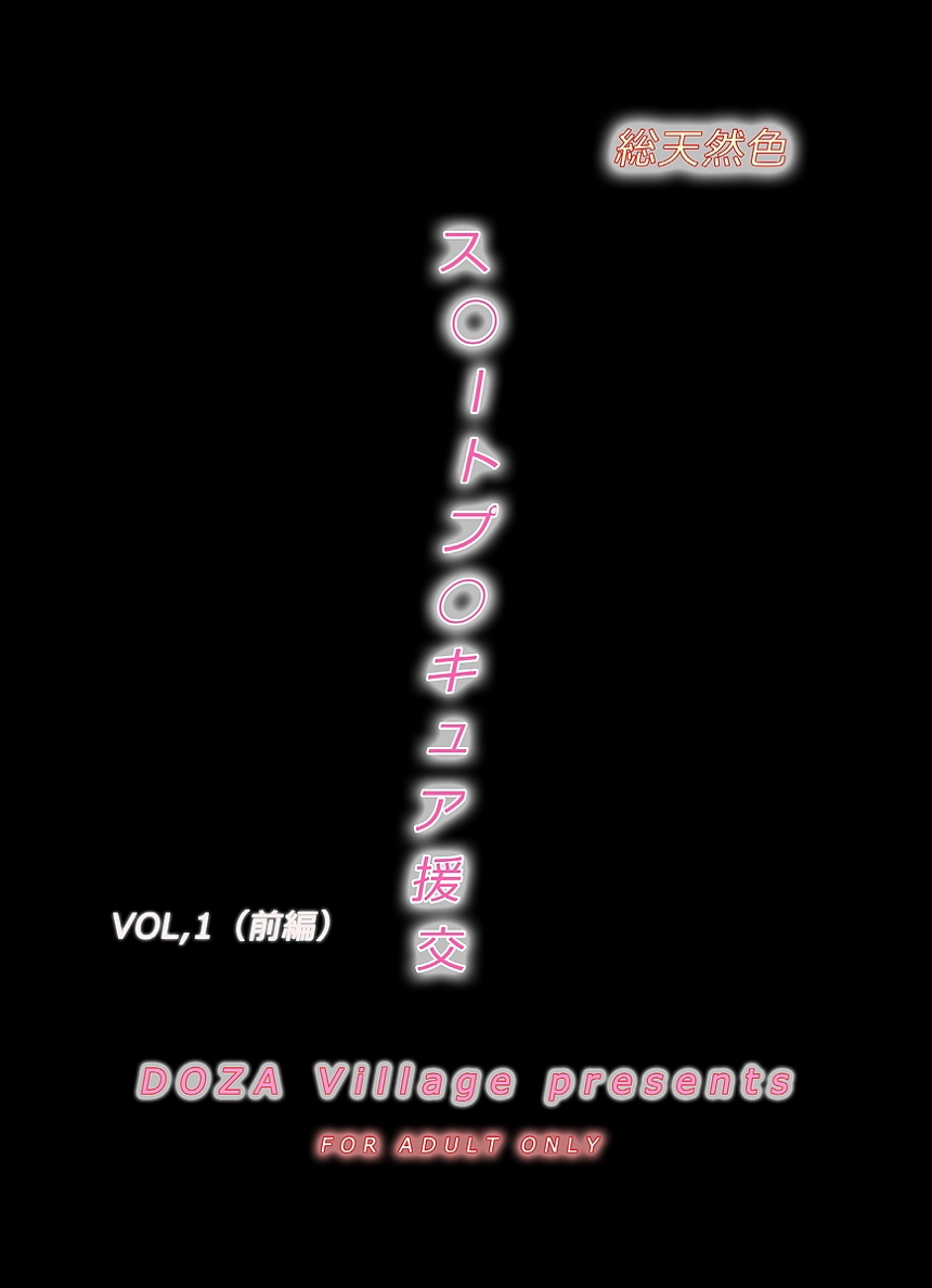 ス◯ートプ◯キュア援交Vol,1（前編） 2ページ