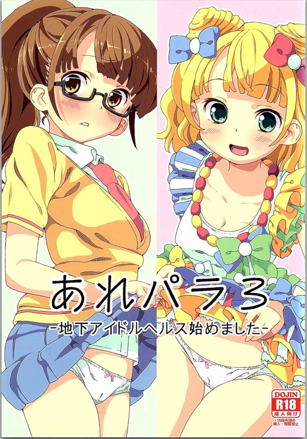 あれパラ3-地下アイドルヘルス始めました- 1ページ