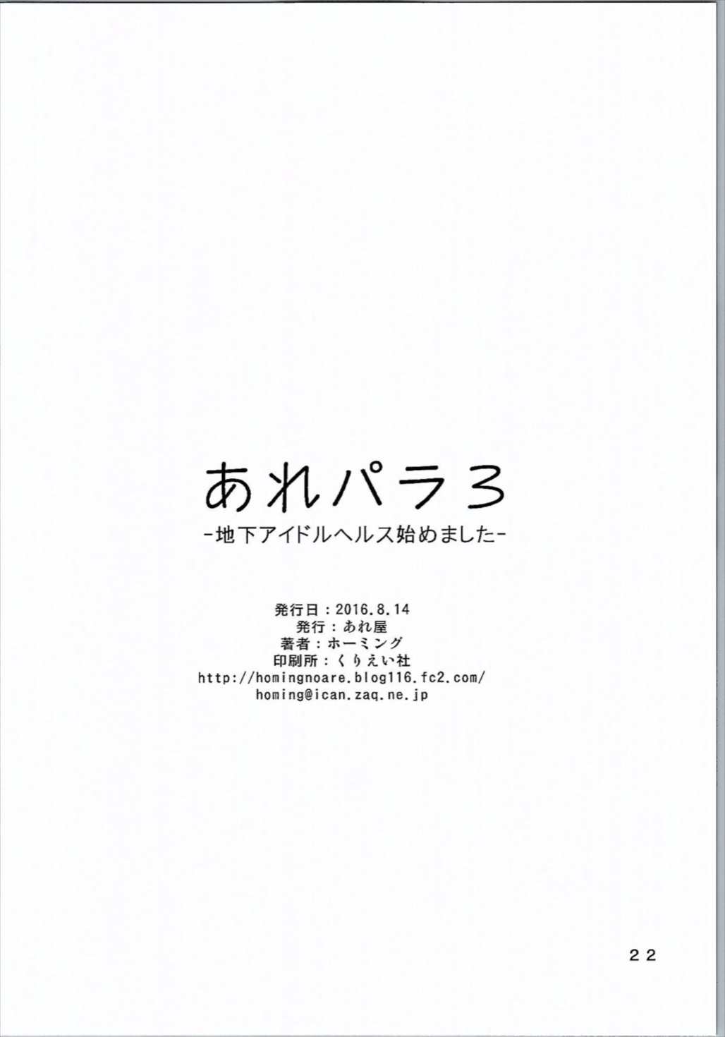 あれパラ3-地下アイドルヘルス始めました- 21ページ