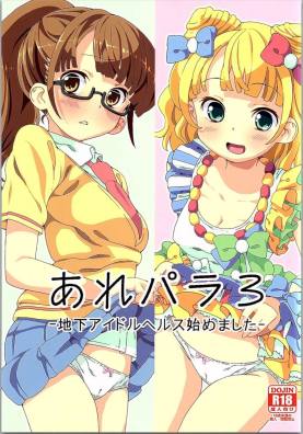 あれパラ3-地下アイドルヘルス始めました-