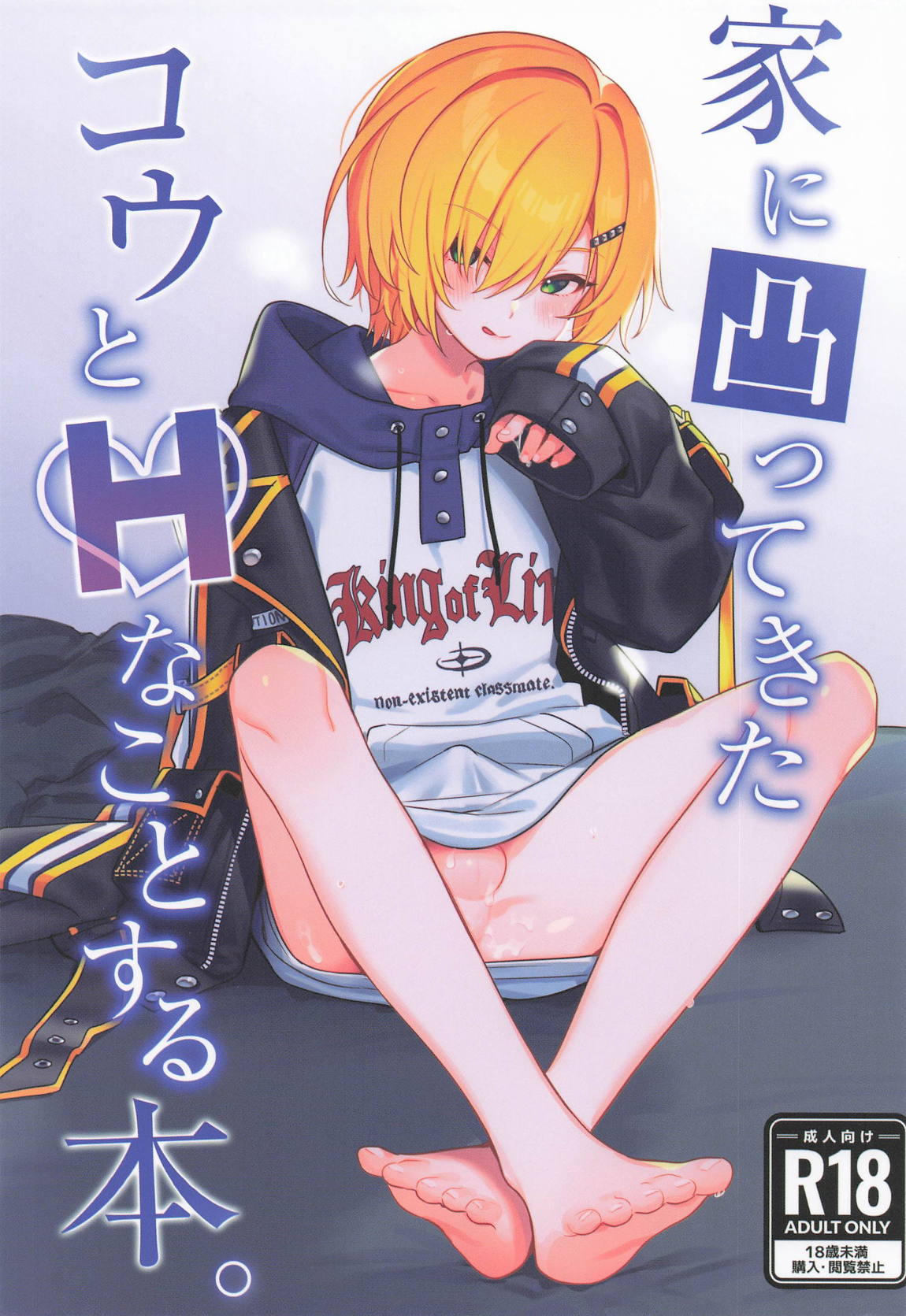 家に凸ってきたコウとHなことする本。 1ページ
