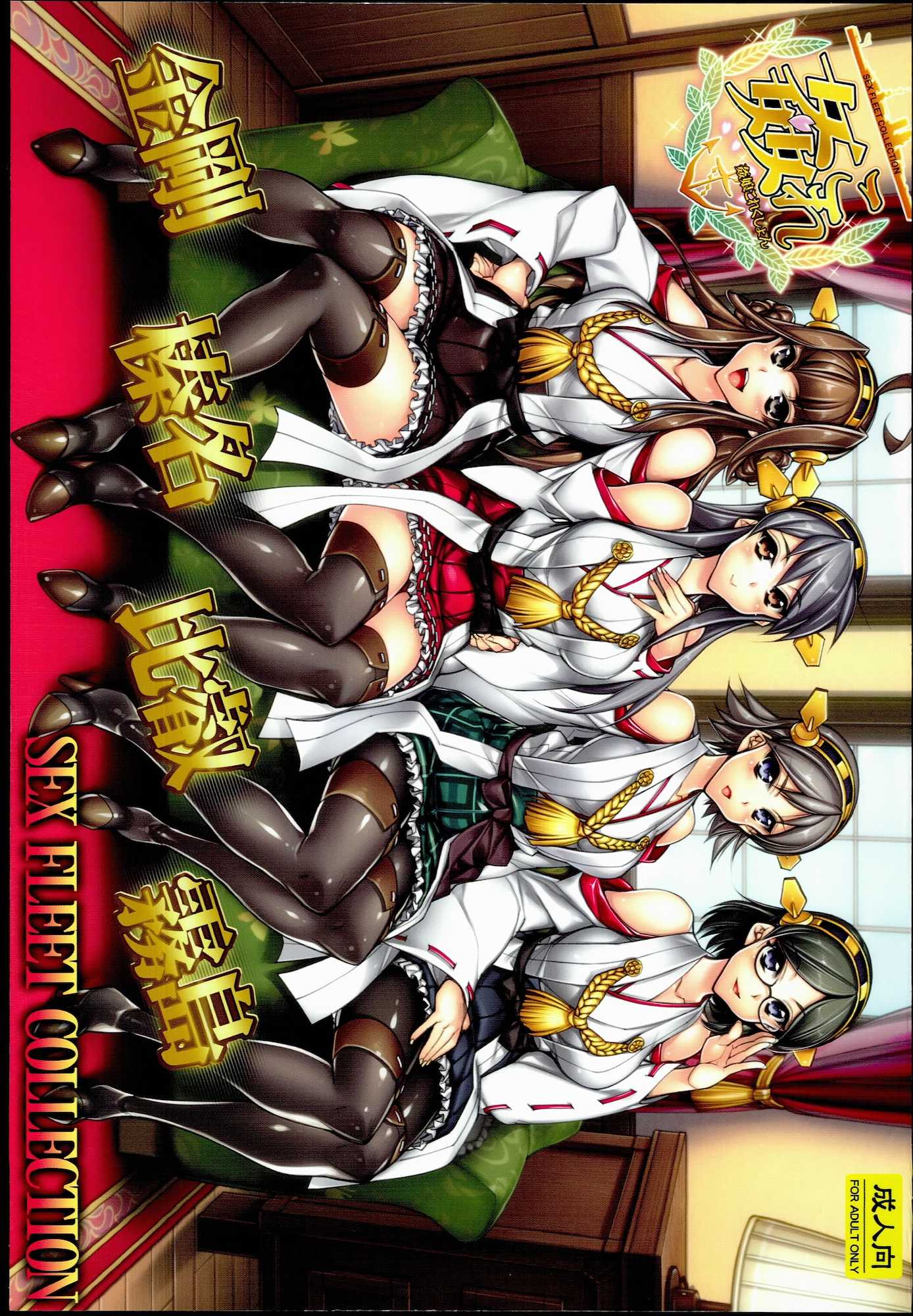 姦これ-SEX FLEET COLLECTION- 金剛・比叡・榛名・霧島 1ページ