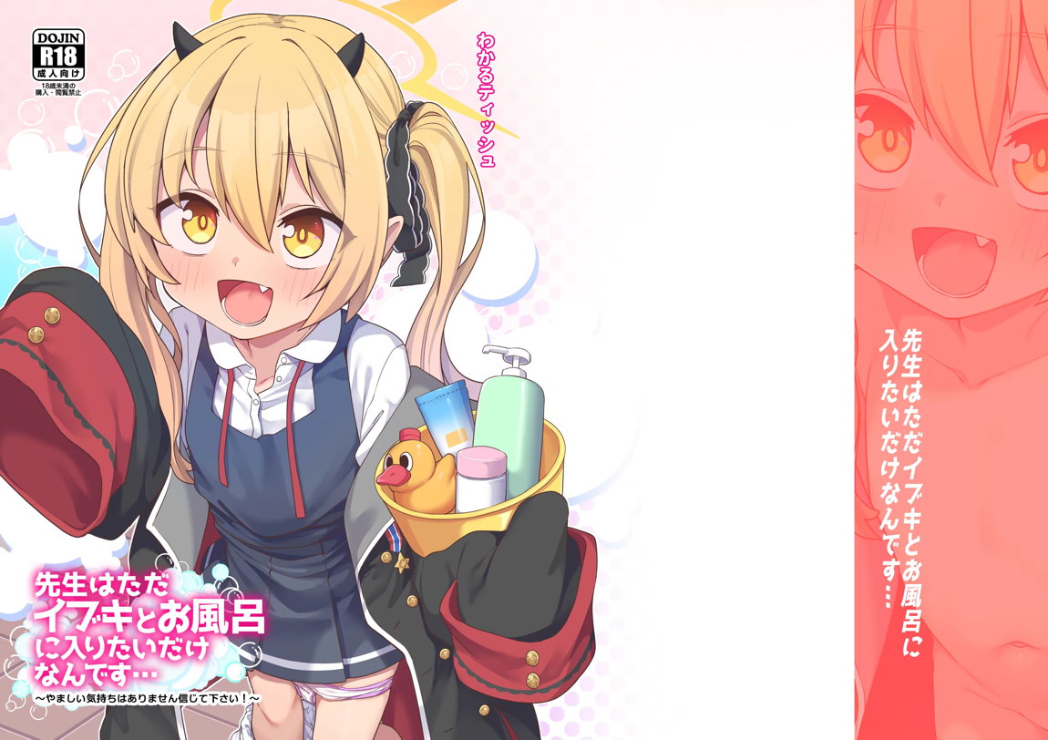 先生はただイブキとお風呂に入りたいだけなんです 27ページ