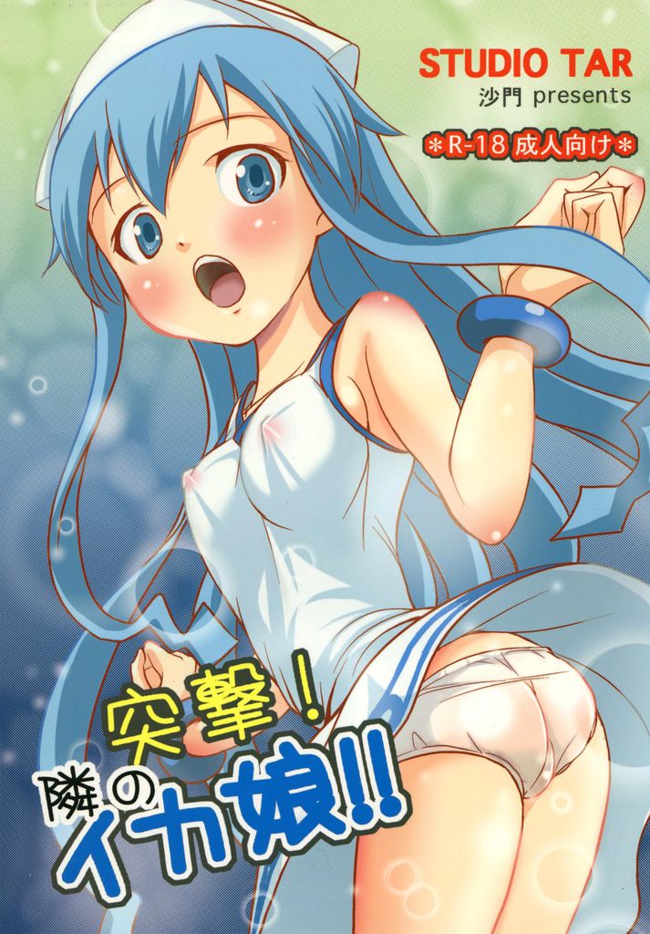 突撃! 隣のイカ娘!! 1ページ