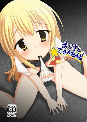 まりさとできるもん!~成年向け~