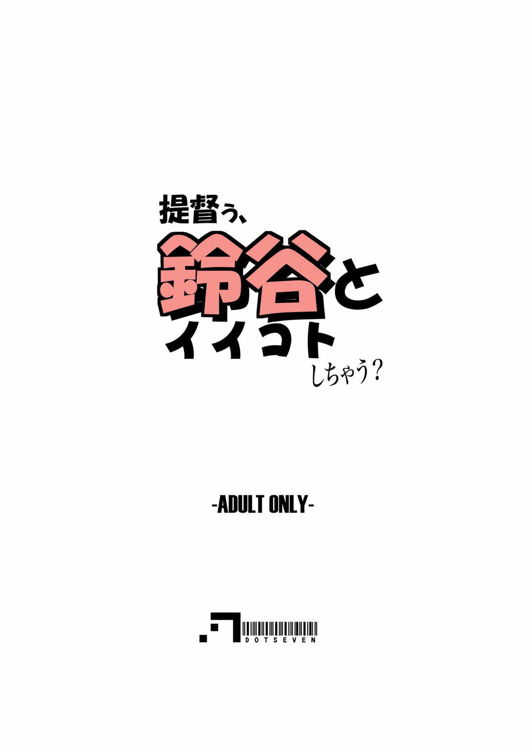 提督ぅ、鈴谷とイイコトしちゃう? 30ページ