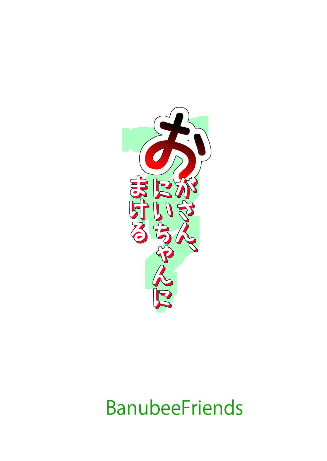 おがさん、おにいちゃんにまける 22ページ