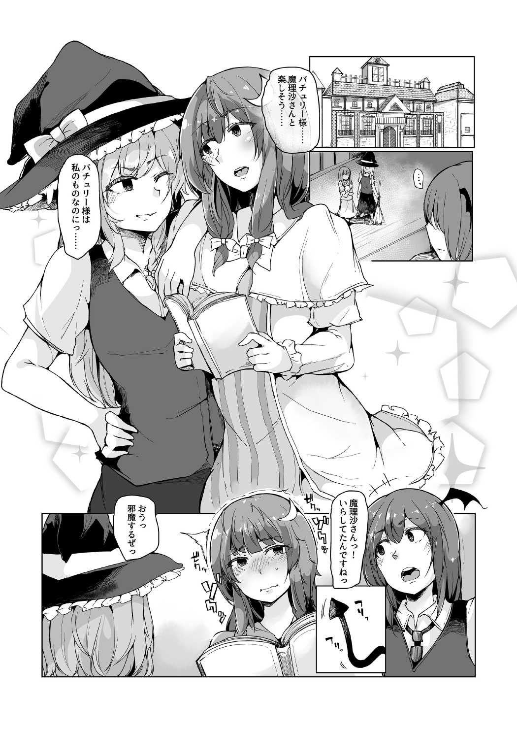 小悪魔が魔理沙にパチュリーとの愛を見せつけちゃう本？ 3ページ