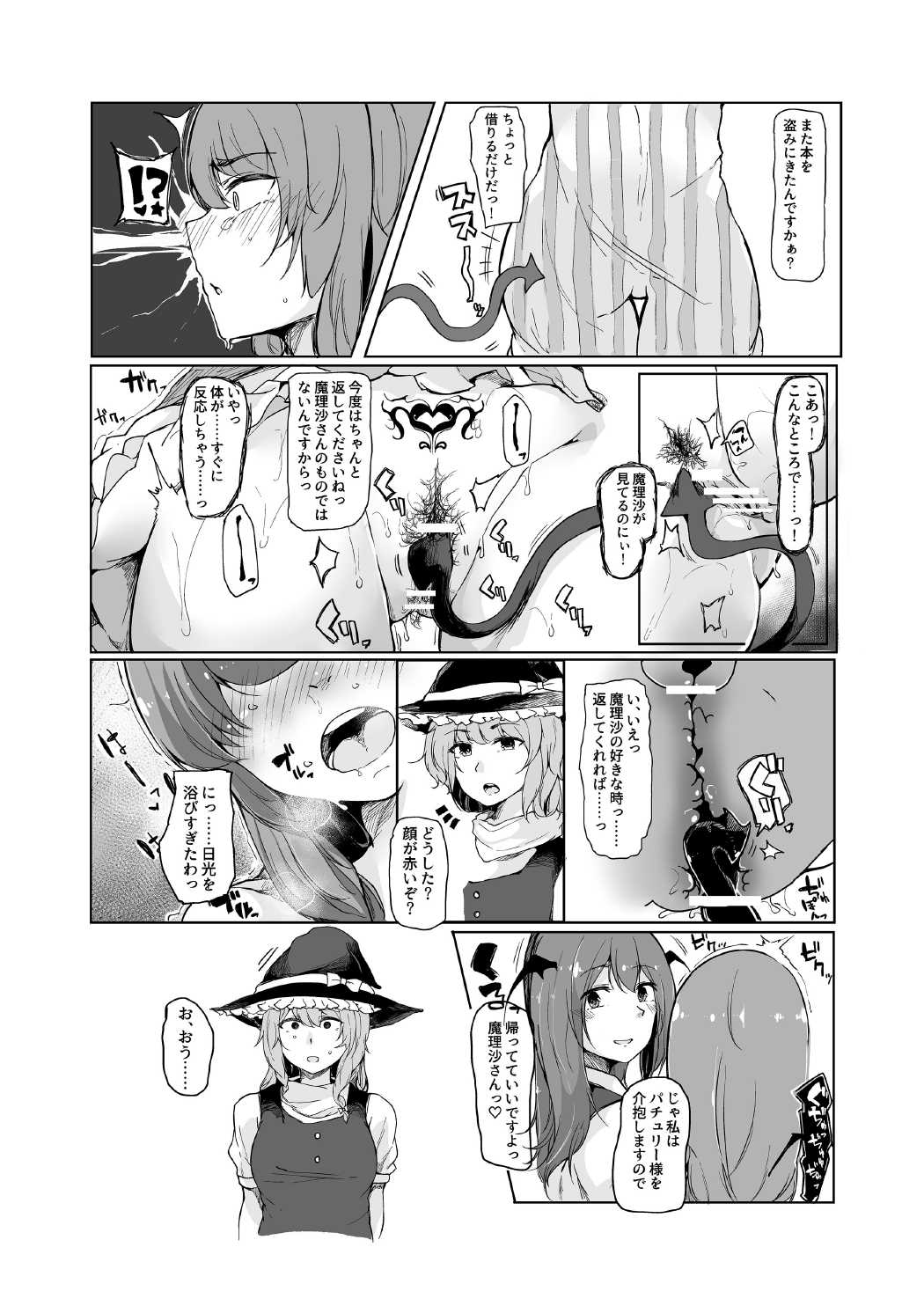 小悪魔が魔理沙にパチュリーとの愛を見せつけちゃう本？ 4ページ