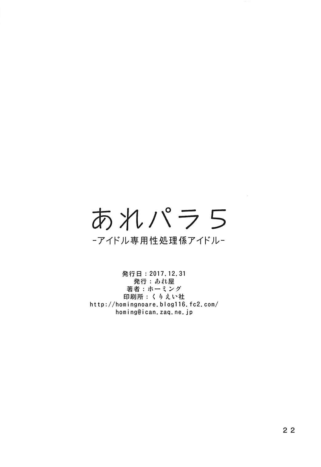 あれパラ5-アイドル専用性処理係アイドル- 21ページ
